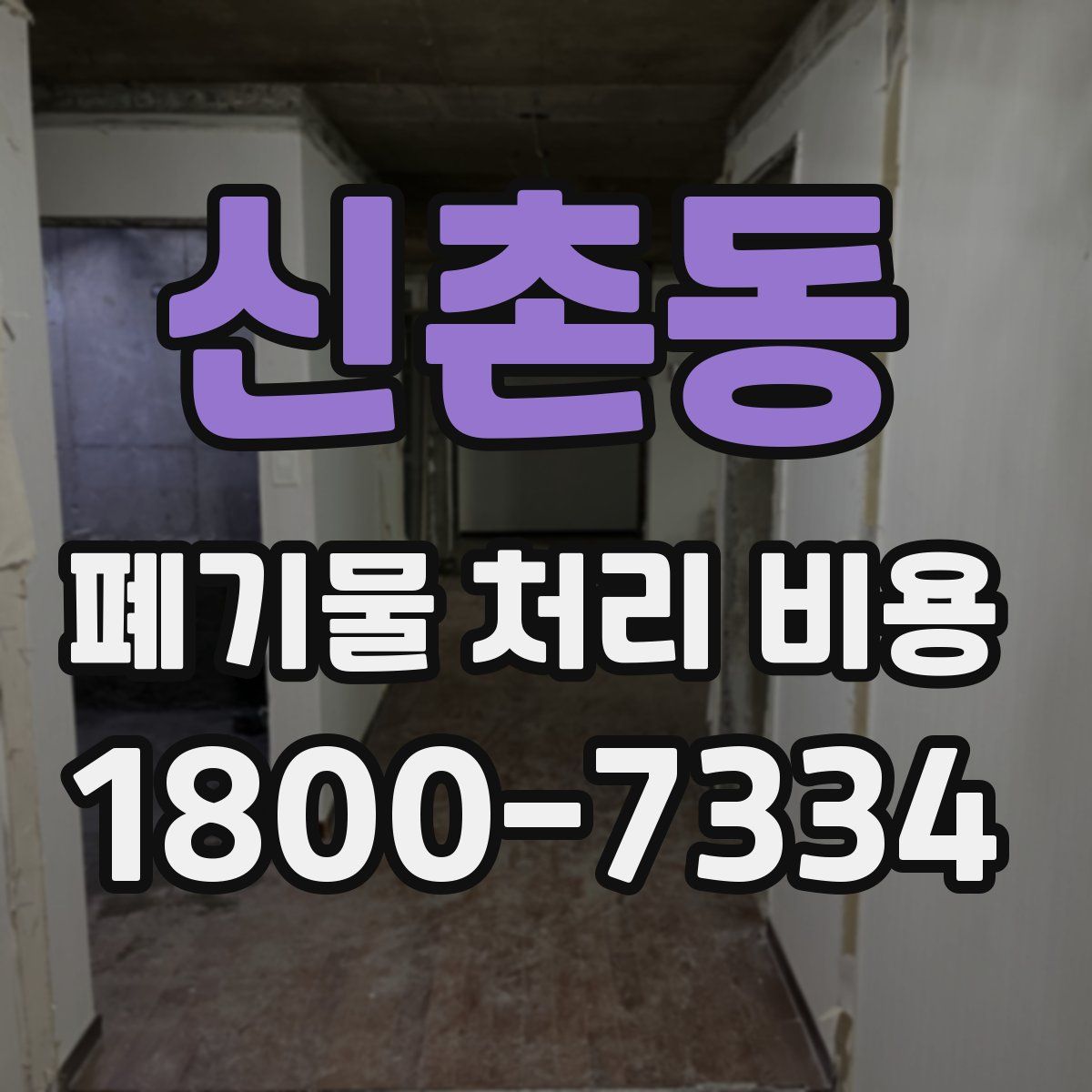 신촌동 폐기물 처리 비용