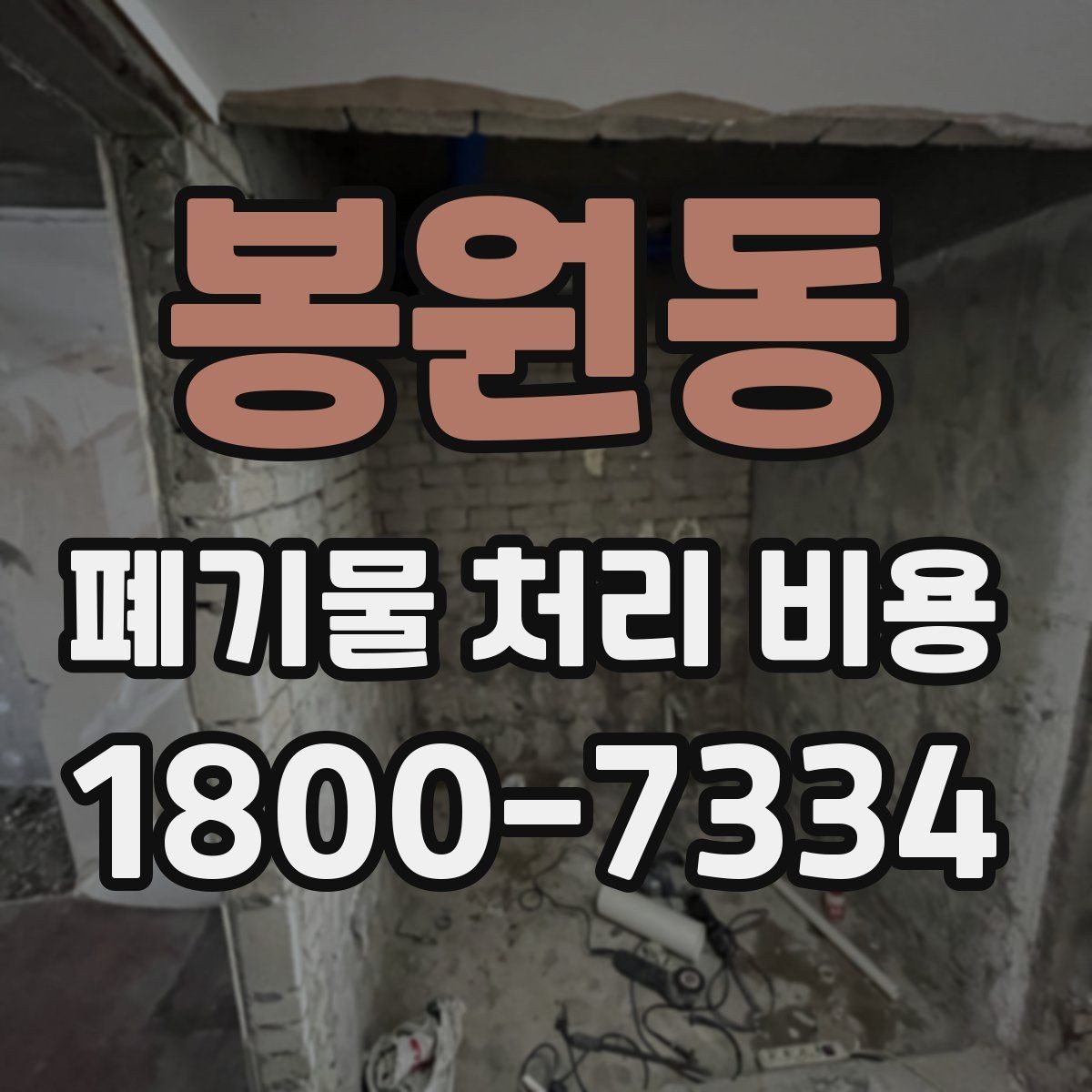 봉원동 폐기물 처리 비용 비교 시 날짜와 시간대가 영향을 주는 경우