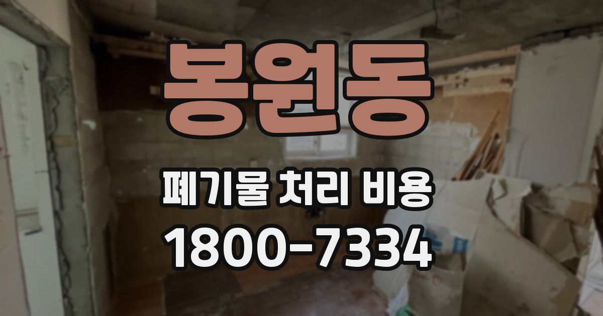 봉원동 폐기물 처리 비용