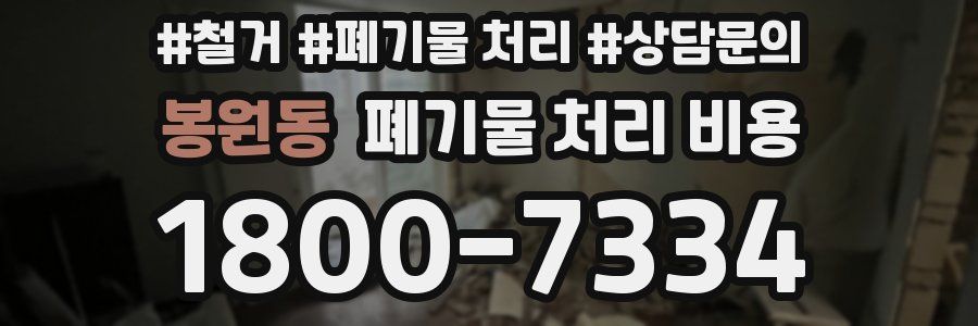 봉원동 폐기물 처리 비용