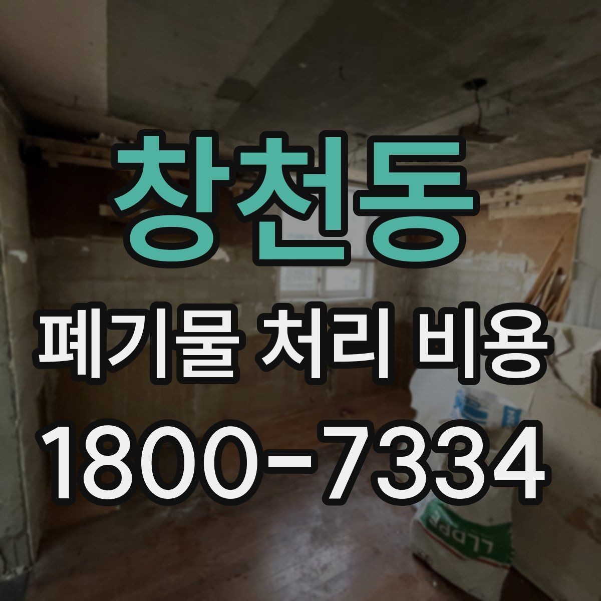 창천동 폐기물 처리 비용 알아볼 때 자주 비교하는 항목