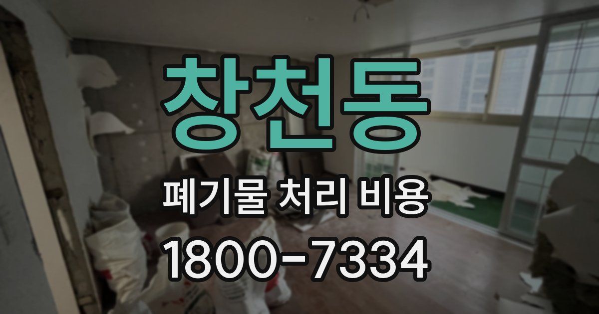 창천동 폐기물 처리 비용