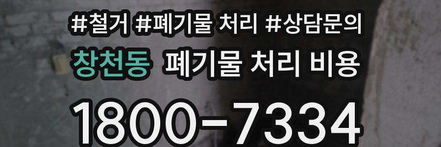 창천동 폐기물 처리 비용
