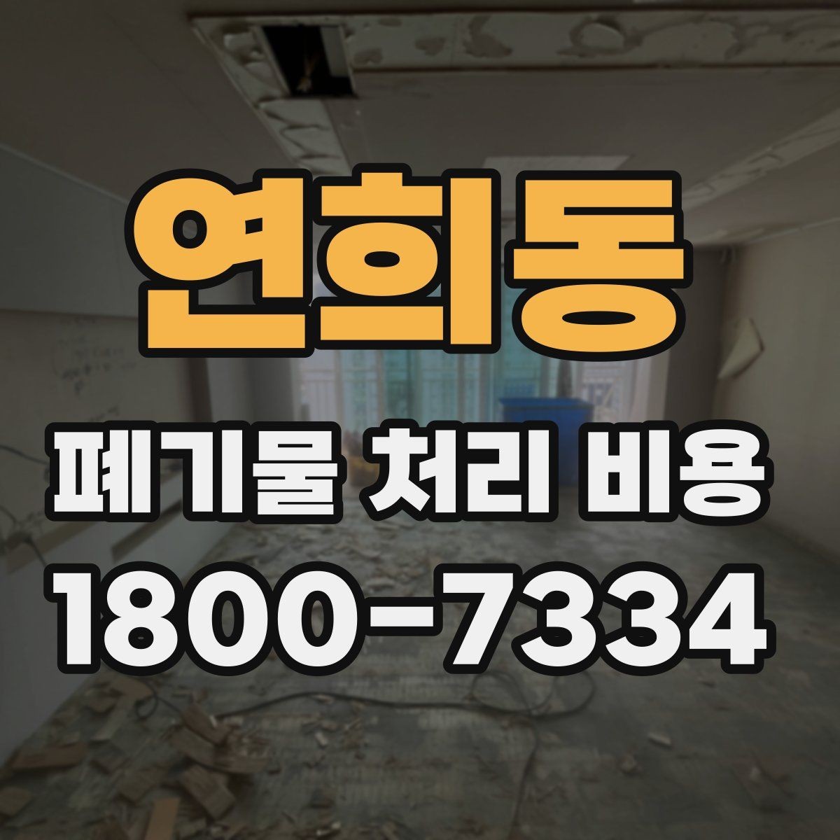 연희동 폐기물 처리 비용 문의 시 자주 나오는 질문 정리