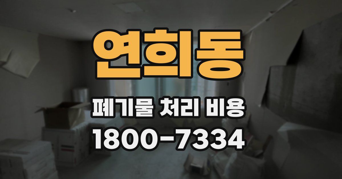연희동 폐기물 처리 비용