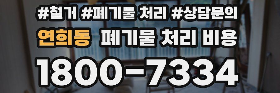 연희동 폐기물 처리 비용