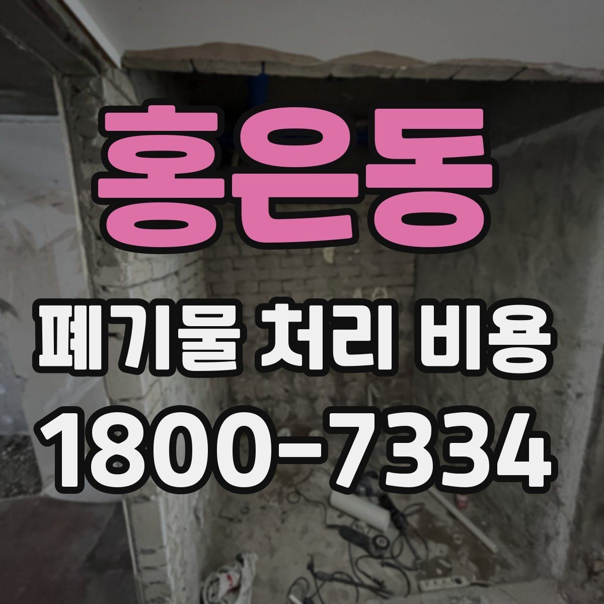 홍은동 폐기물 처리 비용 검토 시 서비스 조건 확인