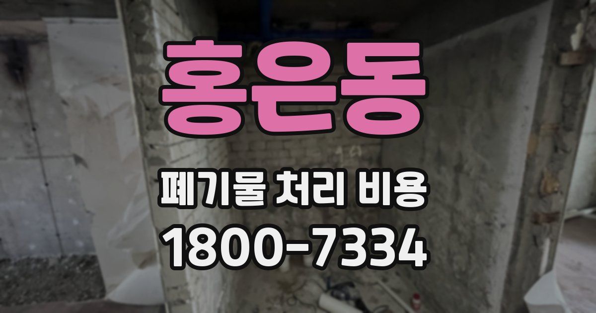 홍은동 폐기물 처리 비용