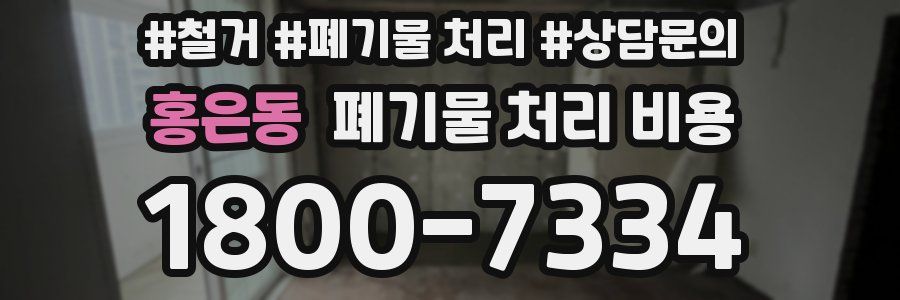 홍은동 폐기물 처리 비용