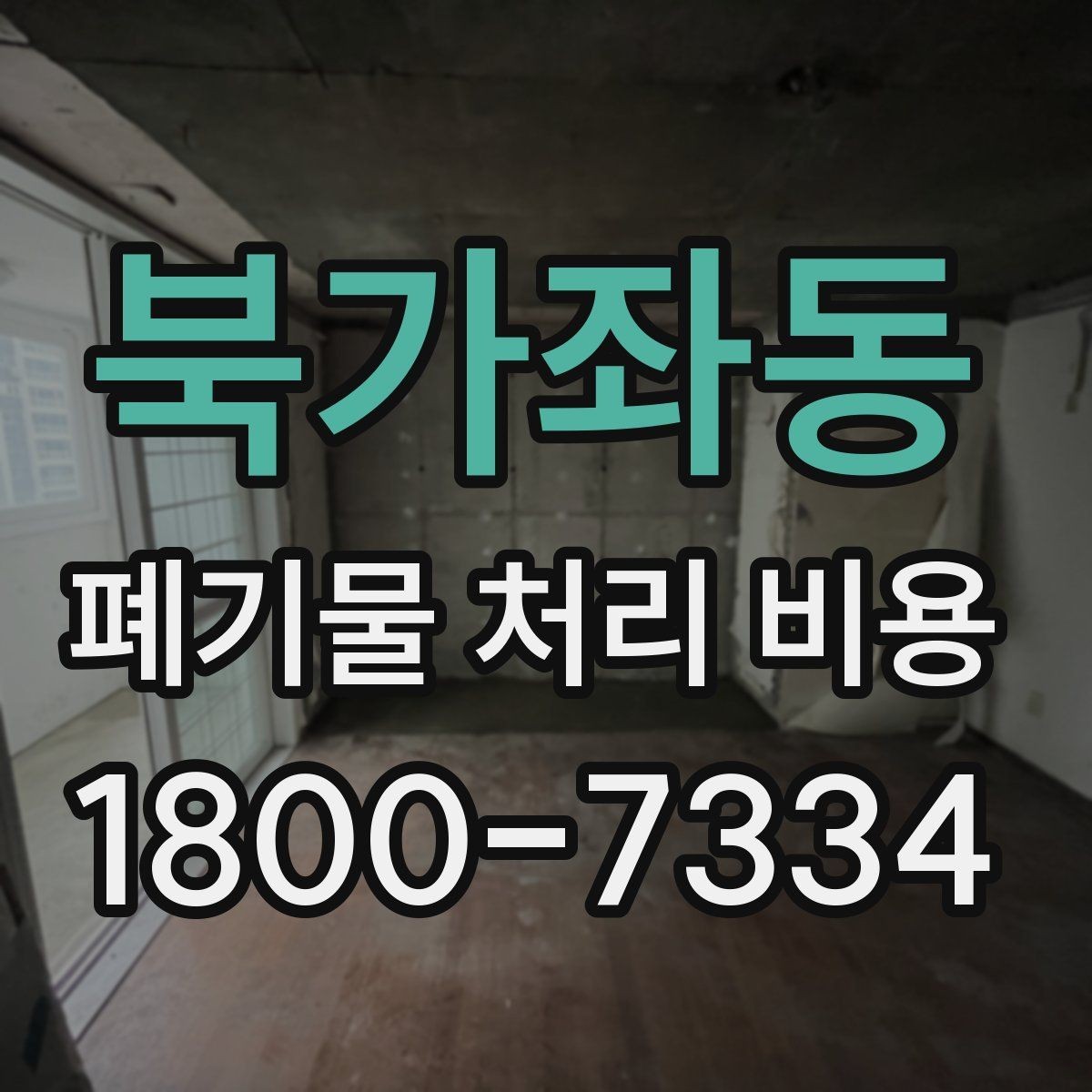 북가좌동 폐기물 처리 비용 폐기물 종류별 차이 이해하기