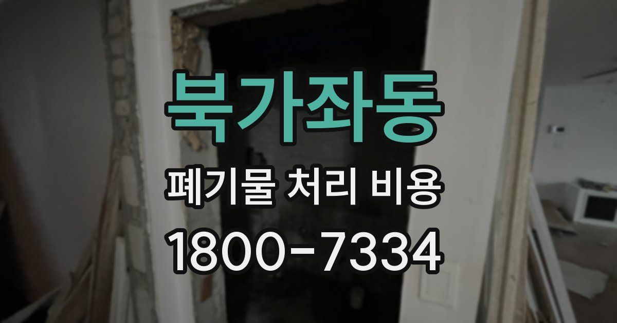 북가좌동 폐기물 처리 비용