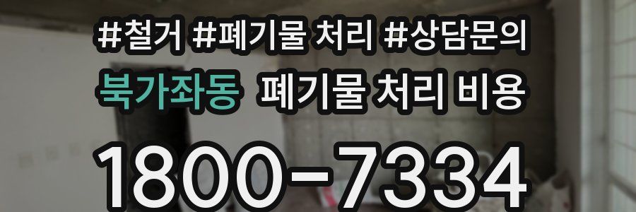 북가좌동 폐기물 처리 비용