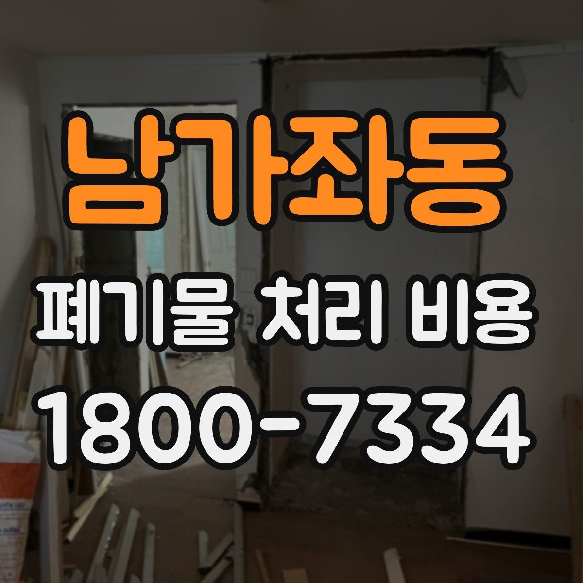 남가좌동 폐기물 처리 비용 안내를 이해하는 방법