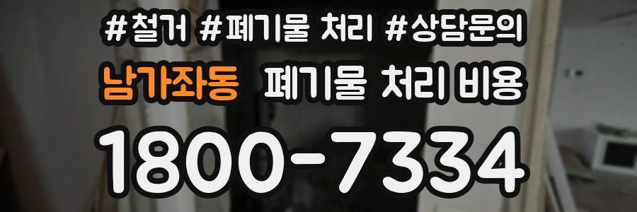 남가좌동 폐기물 처리 비용