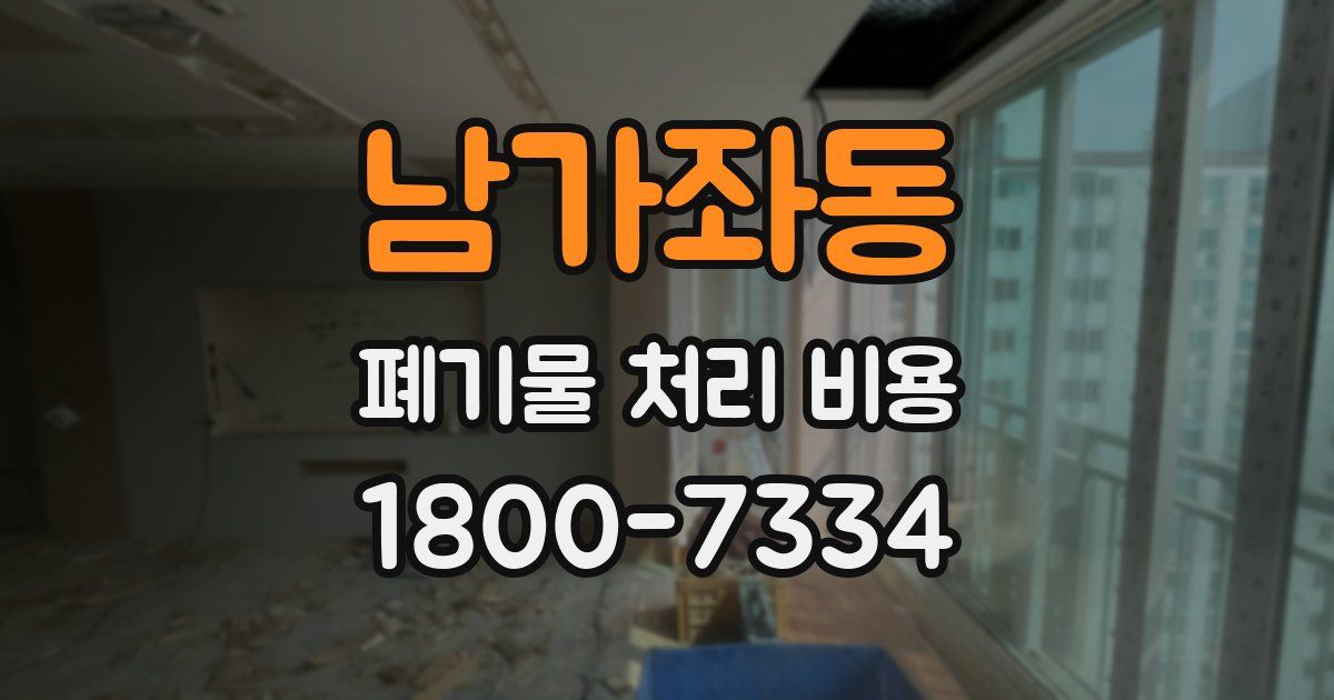 남가좌동 폐기물 처리 비용