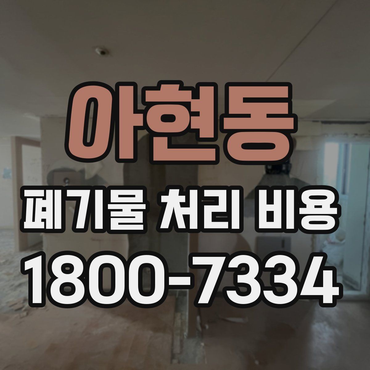 아현동 폐기물 처리 비용 정리: 일정과 품목에 따른 변화