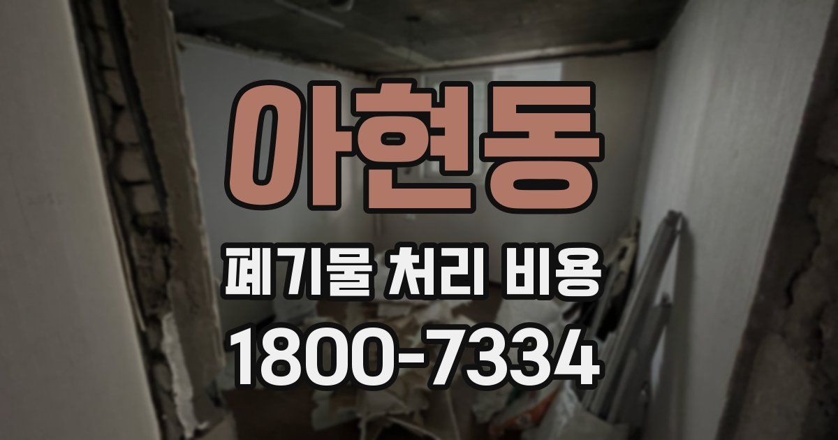 아현동 폐기물 처리 비용