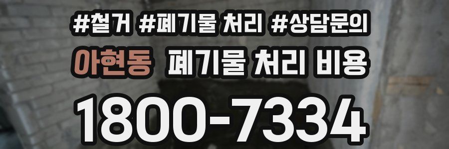 아현동 폐기물 처리 비용