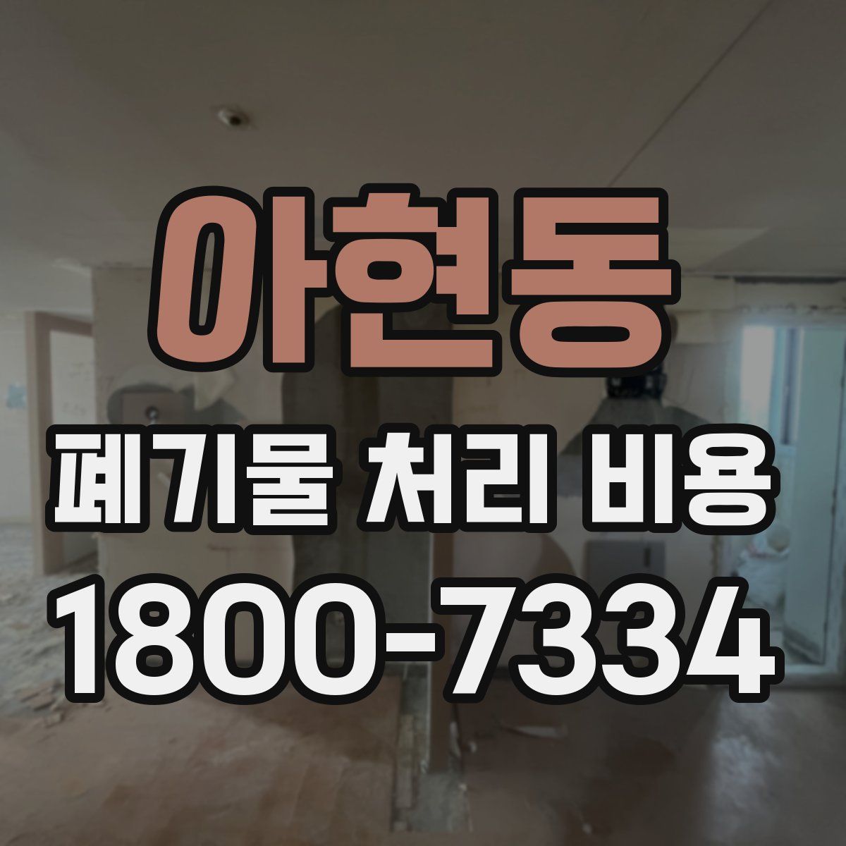 아현동 폐기물 처리 비용