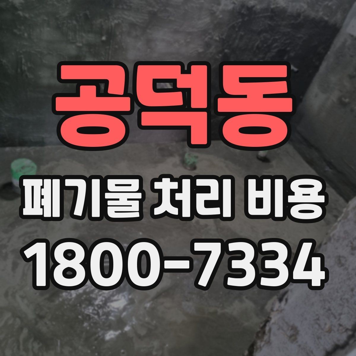 공덕동 폐기물 처리 비용 비교할 때 계약 조건 확인이 중요한 이유
