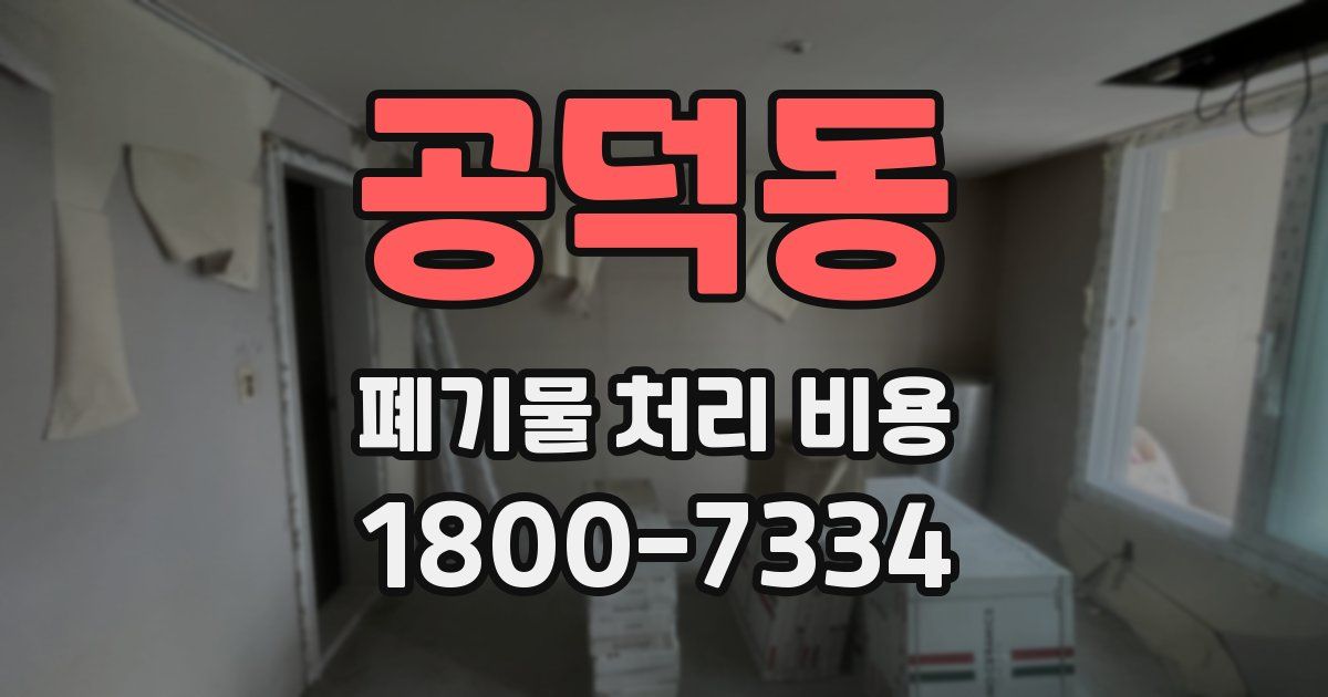 공덕동 폐기물 처리 비용