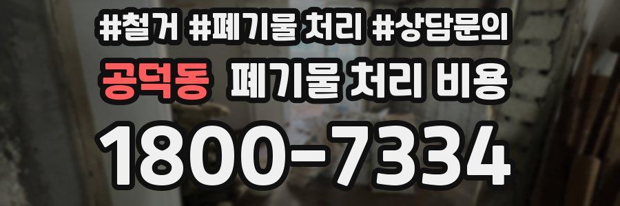 공덕동 폐기물 처리 비용