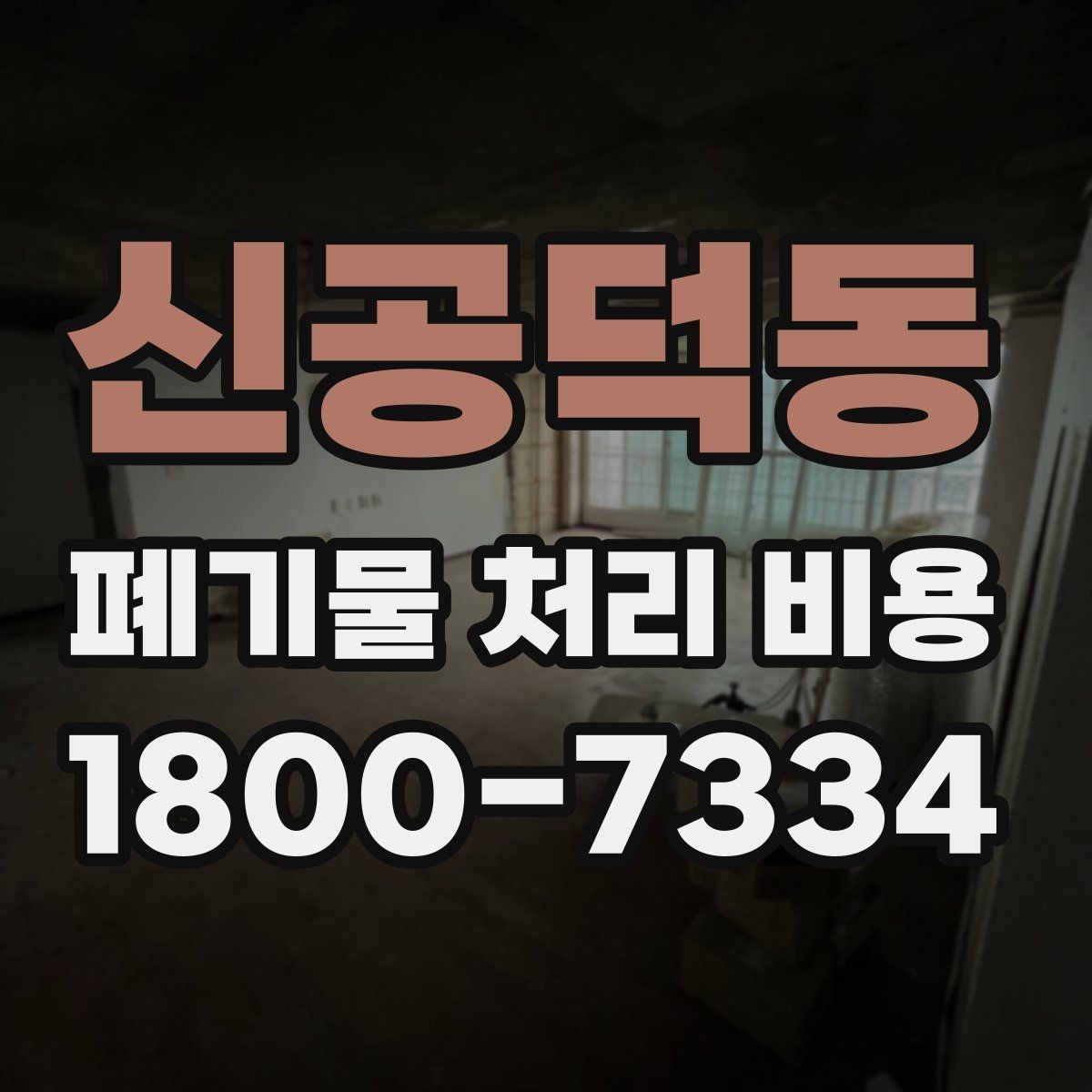 신공덕동 폐기물 처리 비용 알아보기 전 확인할 점