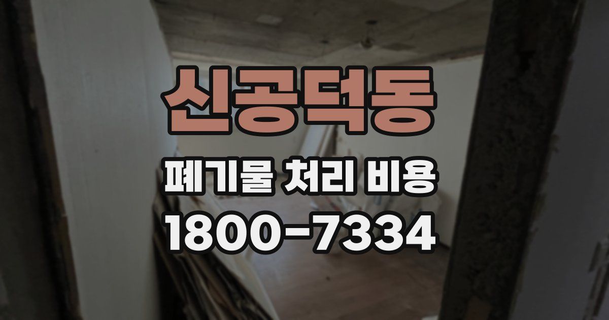신공덕동 폐기물 처리 비용