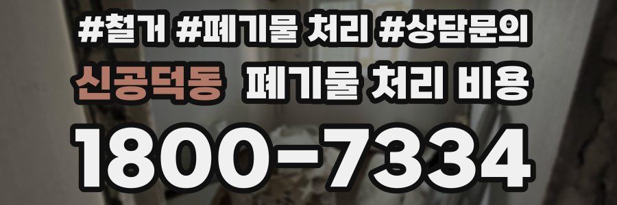 신공덕동 폐기물 처리 비용