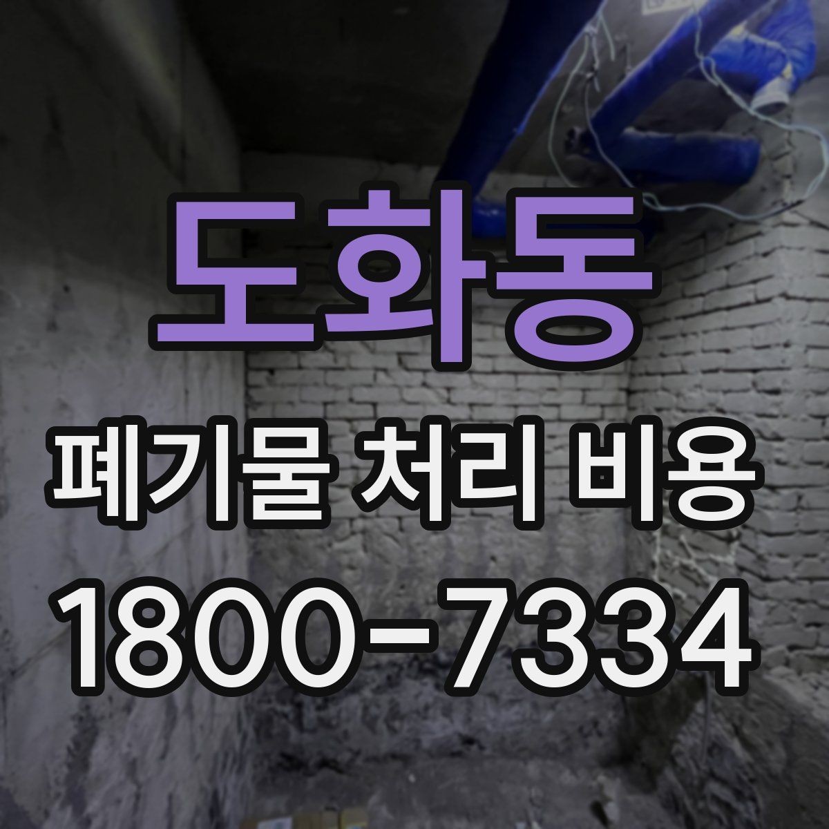 도화동 폐기물 처리 비용 확인 전에 알아야 할 기본 정보