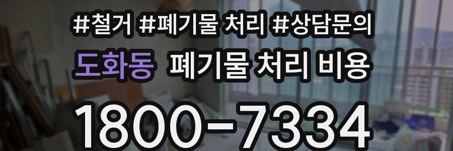 도화동 폐기물 처리 비용