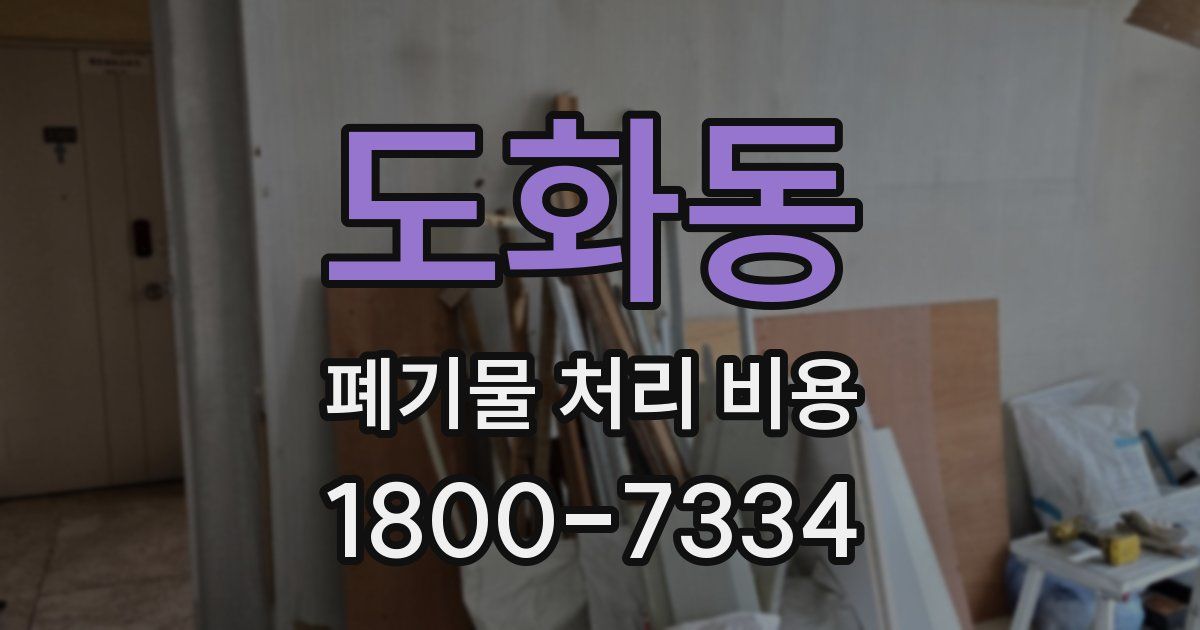 도화동 폐기물 처리 비용