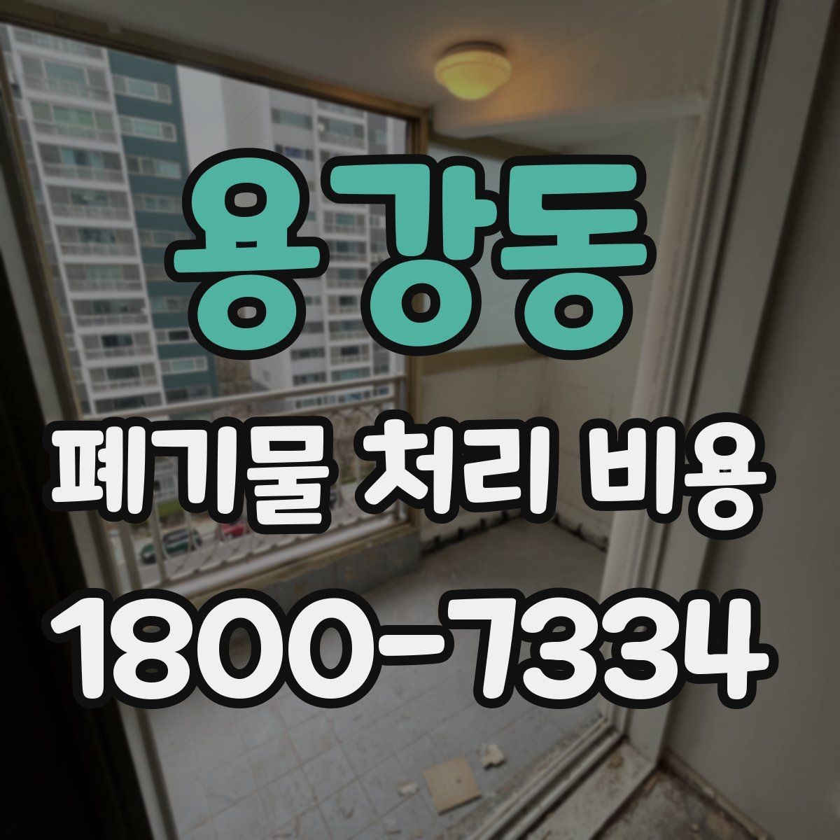 용강동 폐기물 처리 비용 상담을 위한 사전 점검
