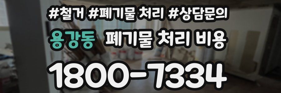 용강동 폐기물 처리 비용