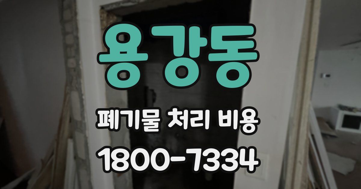 용강동 폐기물 처리 비용