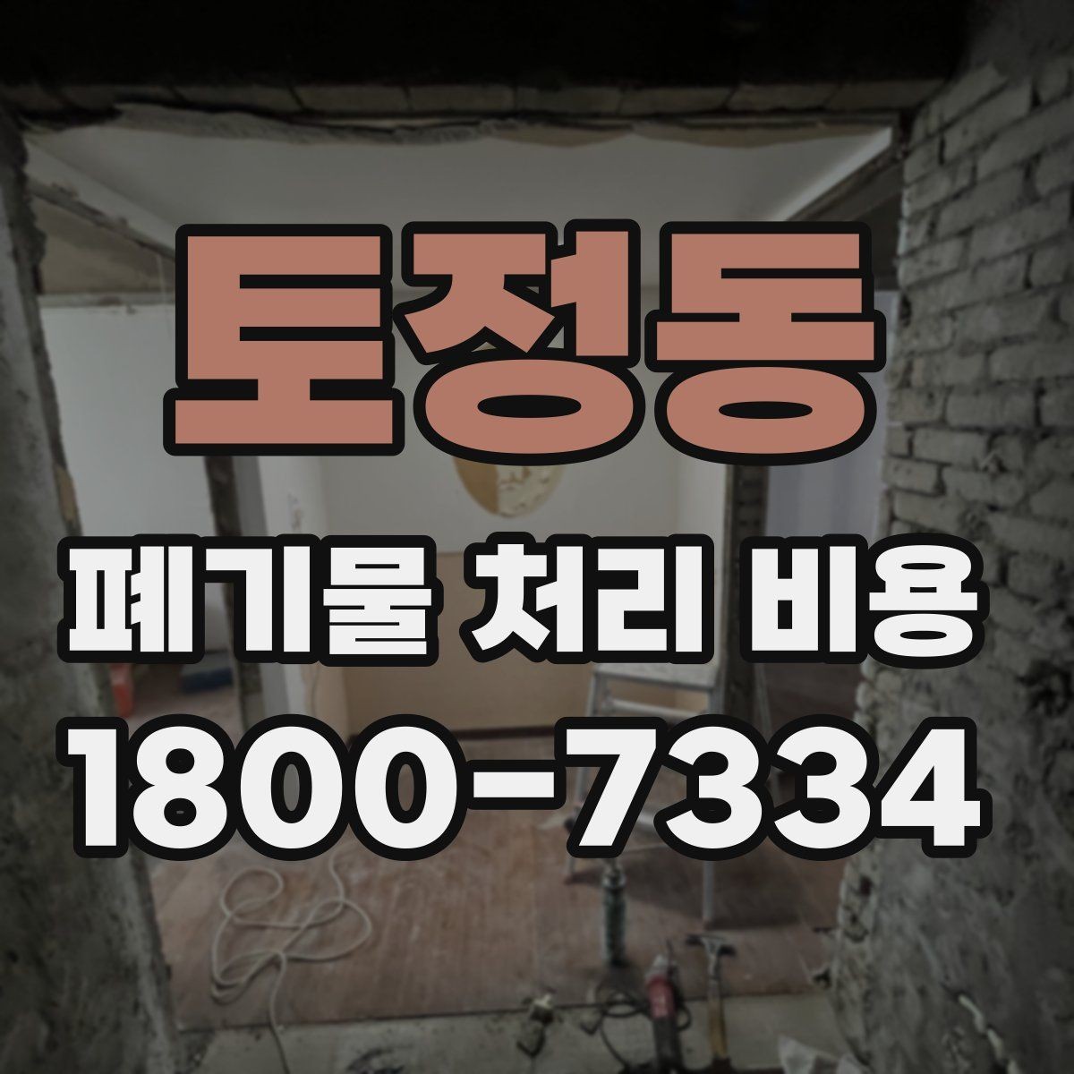 토정동 폐기물 처리 비용 비교할 때 서비스 범위 확인하기