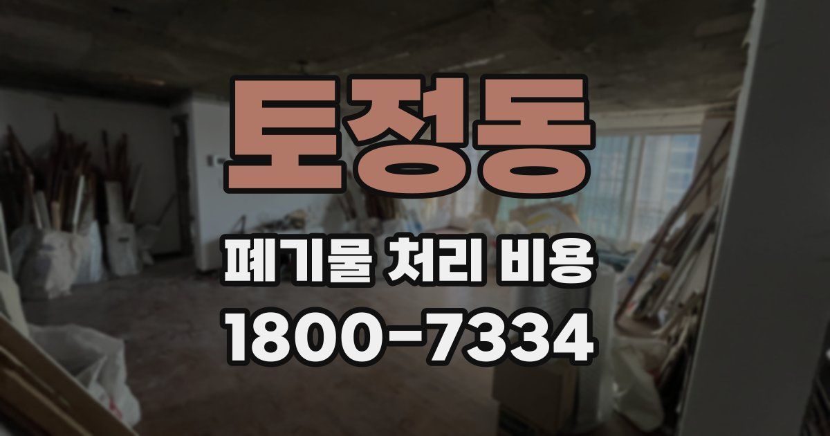 토정동 폐기물 처리 비용