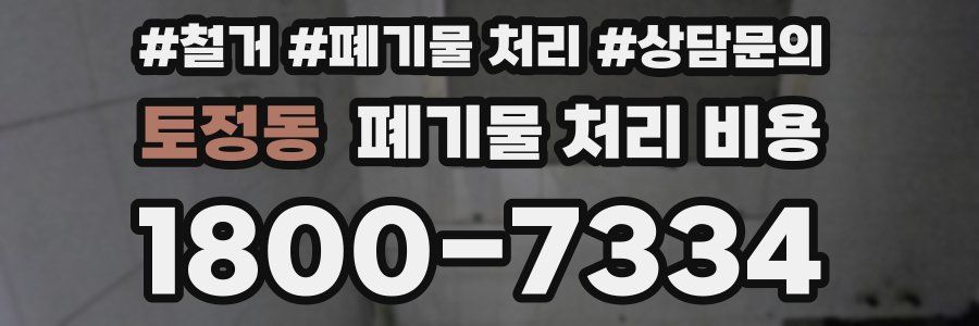 토정동 폐기물 처리 비용