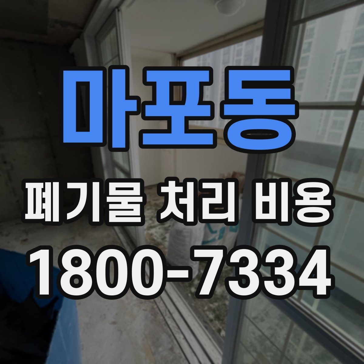 마포동 폐기물 처리 비용 견적이 달라지는 주요 원인