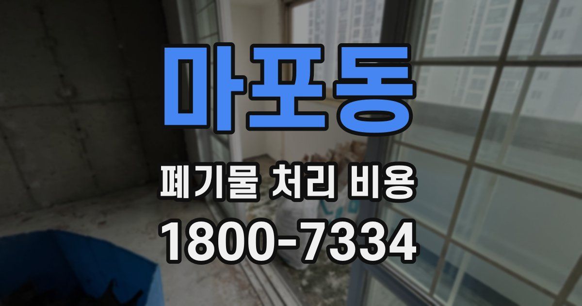 마포동 폐기물 처리 비용