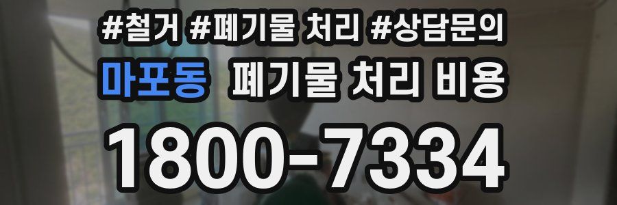 마포동 폐기물 처리 비용