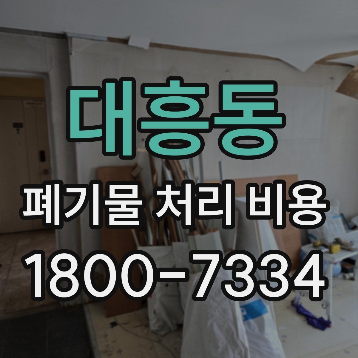 대흥동 폐기물 처리 비용 산출 시 확인해야 할 조건