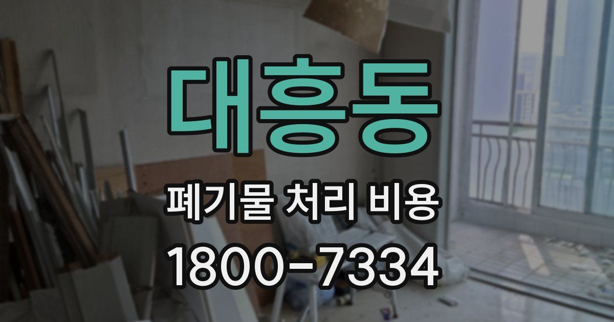 대흥동 폐기물 처리 비용
