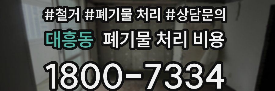 대흥동 폐기물 처리 비용