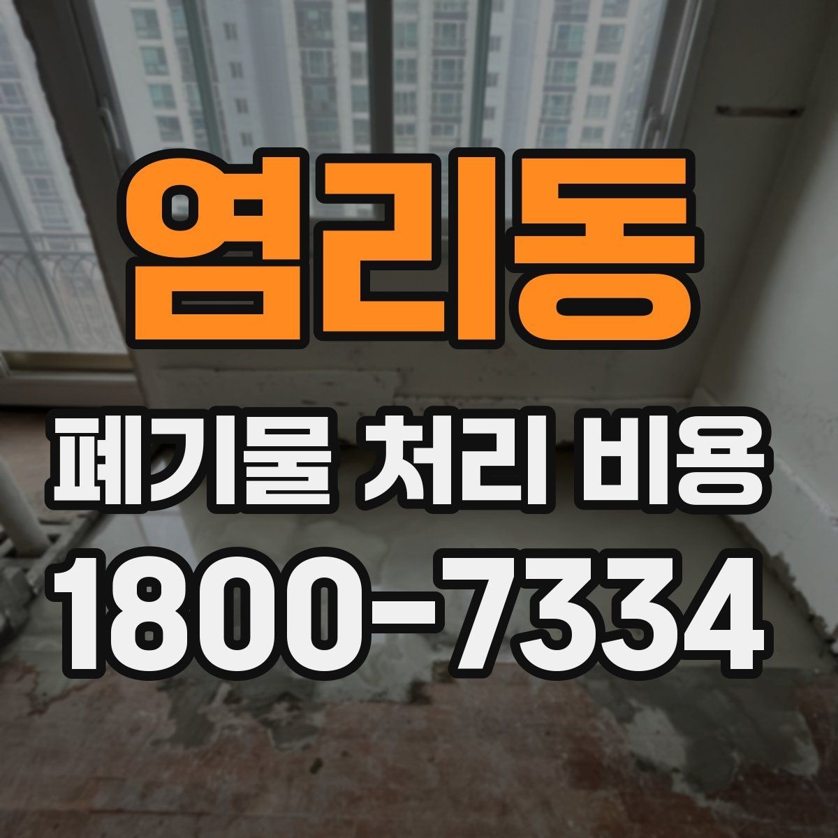 염리동 폐기물 처리 비용 안내를 바탕으로 준비하는 절차