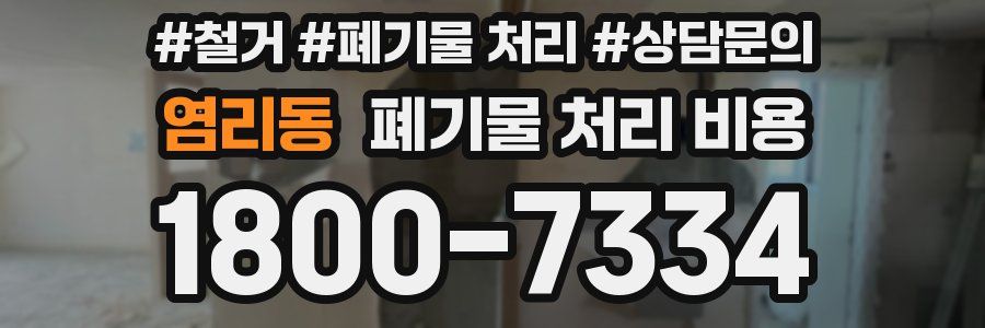 염리동 폐기물 처리 비용