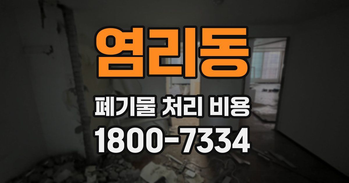 염리동 폐기물 처리 비용