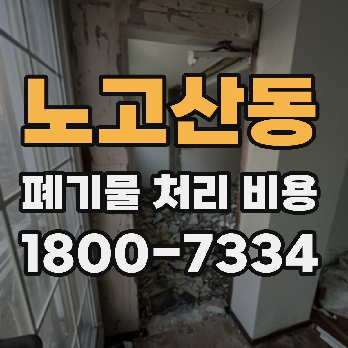 노고산동 폐기물 처리 비용 산정에서 이동 거리의 영향