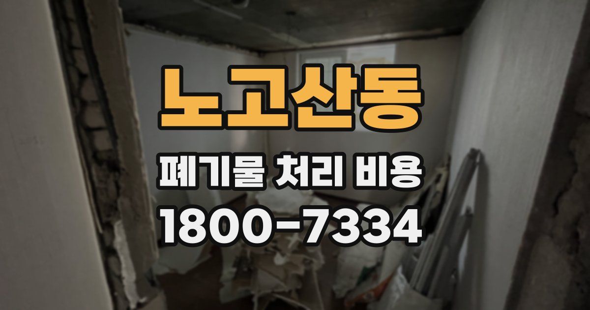 노고산동 폐기물 처리 비용