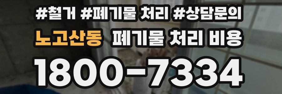 노고산동 폐기물 처리 비용